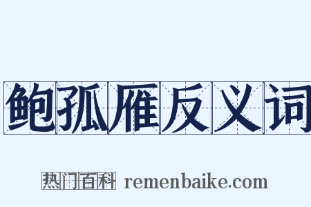 鲍孤雁反义词是什么意思的图片